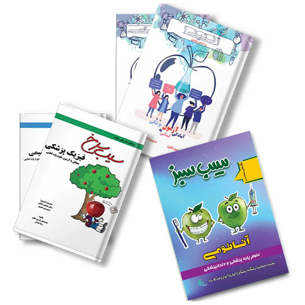 بسته کتاب آموزشی لیسانس به پزشکی